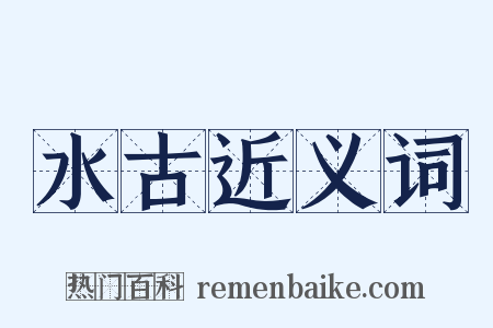 水古近义词是什么意思的图片